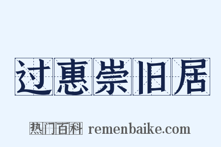 过惠崇旧居是什么意思的图片